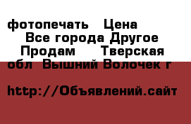 фотопечать › Цена ­ 1 000 - Все города Другое » Продам   . Тверская обл.,Вышний Волочек г.
